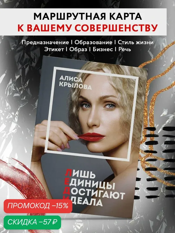 Крылова А. С. Леди. Быть настоящей в эпоху иллюзий — ЭКСМО, скидка по промокоду Яндекс Маркет