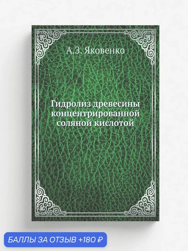 Гидролиз древесины концентрированной соляной кислотой — Книга по требованию (перепечатка), 180 баллов за отзыв Яндекс Маркет