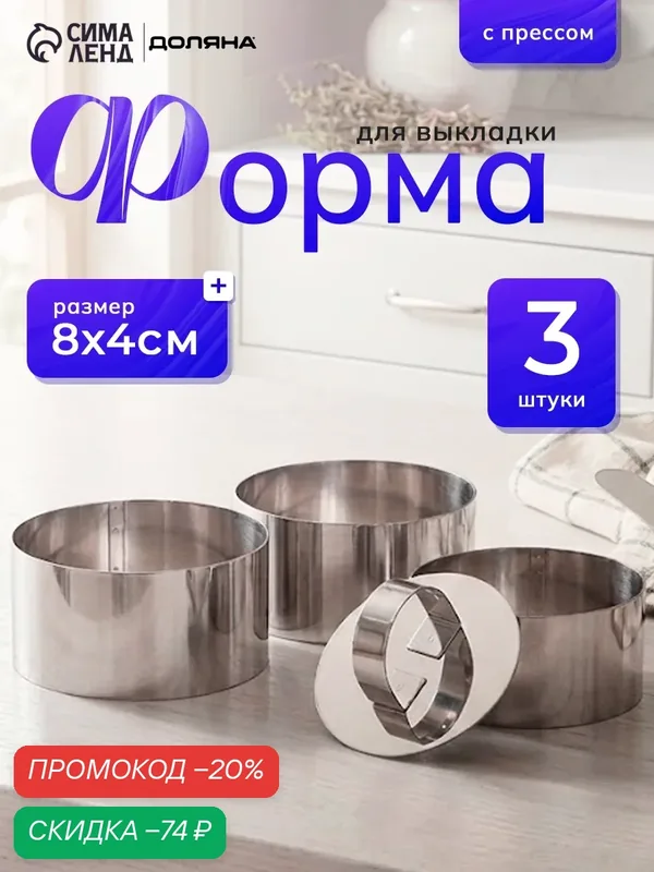 Набор форм для выкладки и моделирования Доляна "Кольцо", с прессом, сталь, 8х4 см, 3 шт, цвет хромированный — Доляна, скидка по промокоду Яндекс Маркет