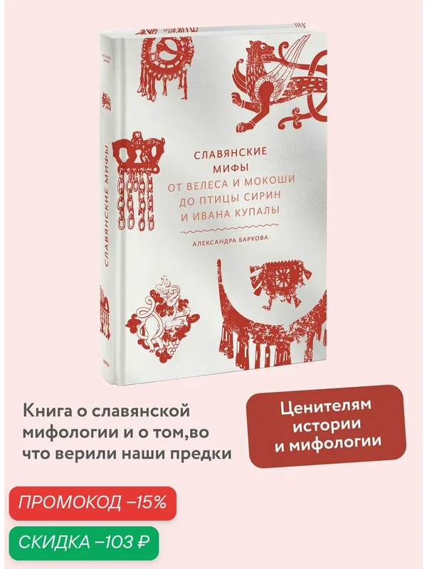 Александра Баркова. Славянские мифы. От Велеса и Мокоши до птицы Сирин и Ивана Купалы — Манн, Иванов и Фербер, скидка по промокоду Яндекс Маркет