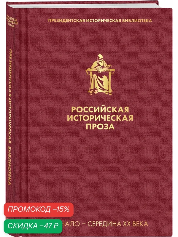 Платонов А. П, Тынянов Ю. Н. и др. Российская историческая проза. Том 4. Книга 1 — ЭКСМО, скидка по промокоду Яндекс Маркет