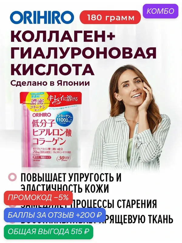 БАД "Коллаген + гиалуроновая кислота (Collagen)", порошок 180г, для кожи, волос и ногтей, ORIHIRO Япония — Orihiro, промокод и 200 баллов за отзыв Яндекс Маркет