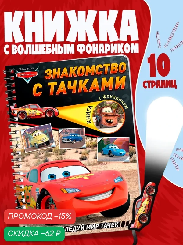 Книга с фонариком, Тачки, Дисней 24 x 17 см, 5 игровых разворотов, с фонариком — Буква-Ленд, скидка по промокоду Яндекс Маркет