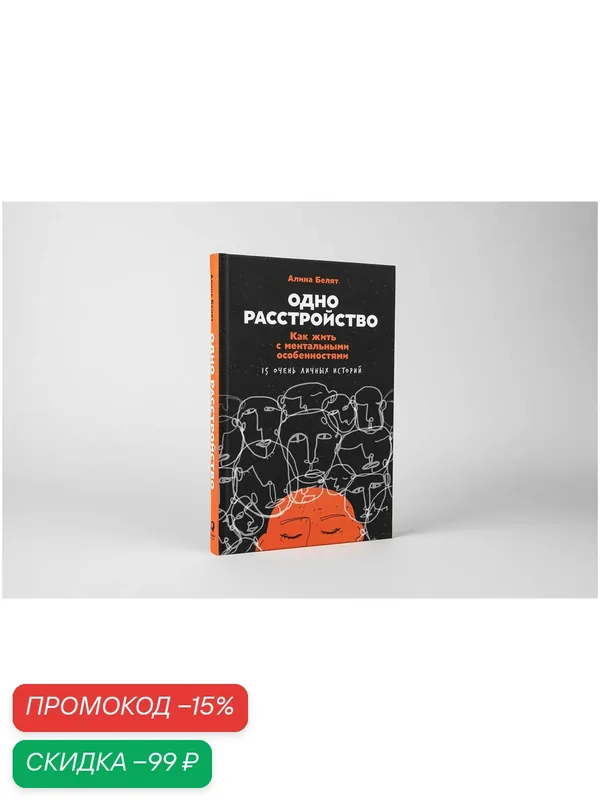 Книга "Одно расстройство: Как жить с ментальными особенностями" Книги по психологии и саморазвитию| Белят Алина — Альпина Паблишер, скидка по промокоду Яндекс Маркет