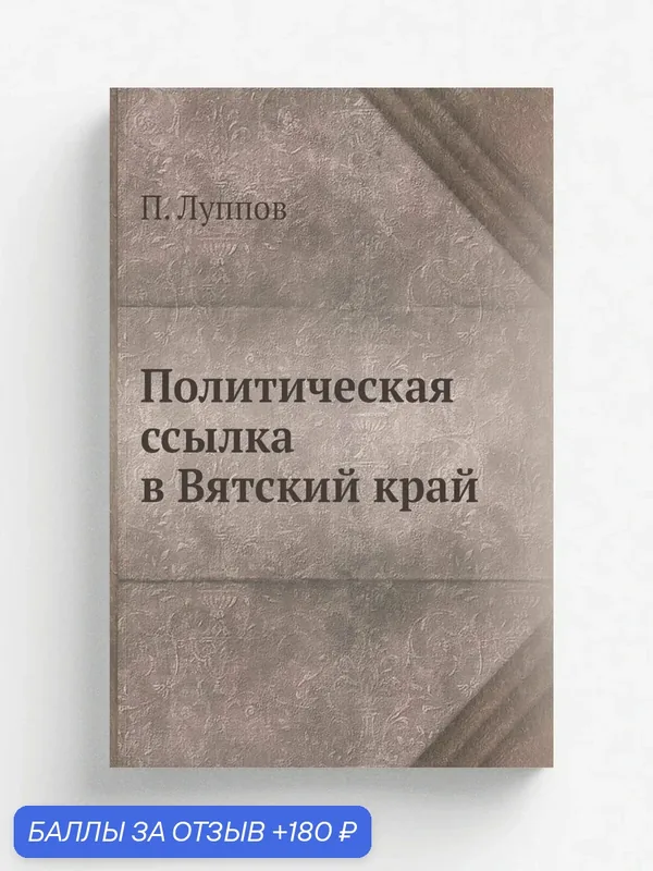 Политическая ссылка в Вятский край — Книга по требованию (перепечатка), 180 баллов за отзыв Яндекс Маркет