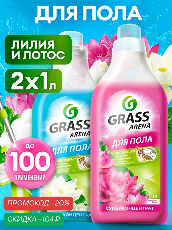 Средство для мытья полов Grass ARENA Водяная лилия 1л +1л Лотос для влажной уборки дома — GRASS, скидка по промокоду Яндекс Маркет