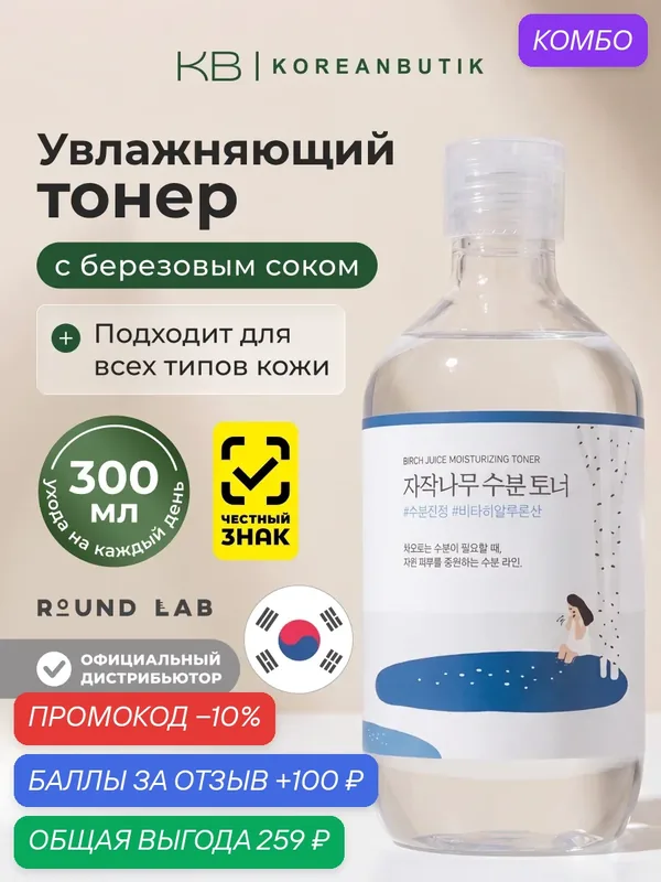 Тонер увлажняющий с березовым соком | Round Lab Birch Juice Moisturizing Toner 300ml — ROUND LAB, промокод и 100 баллов за отзыв Яндекс Маркет