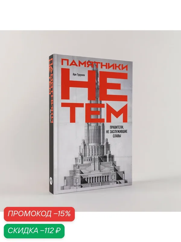 Книга "Памятники не тем. Правители, не заслужившие славы" / Издательство: Альпина Паблишер | Турунен Ари — Альпина Паблишер, скидка по промокоду Яндекс Маркет