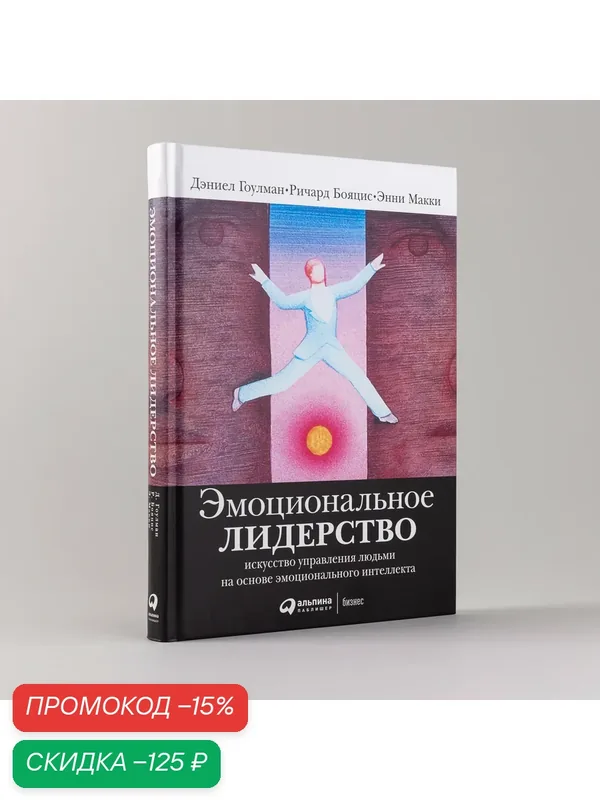 Книга "Эмоциональное лидерство" от Альпина Паблишер, твердый переплет, 2024 г, 304 стр. — Альпина Паблишер, скидка по промокоду Яндекс Маркет