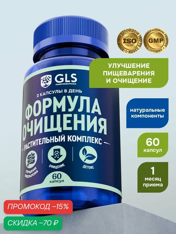 Комплекс Формула Очищения, слабительное средство от запоров взрослым, бад для детокса и очищения, 60 капсул — GLS pharmaceuticals, скидка по промокоду Яндекс Маркет