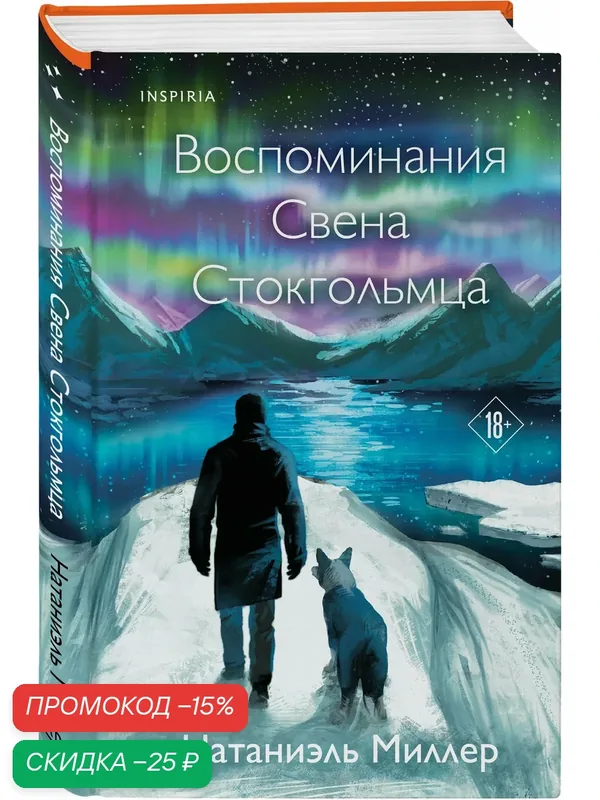 Миллер Н. Воспоминания Свена Стокгольмца — Inspiria, скидка по промокоду Яндекс Маркет