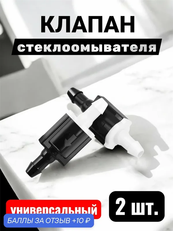Обратный клапан форсунки стеклоомывателя лобового стекла 2 шт. — YUS, 10 баллов за отзыв Яндекс Маркет