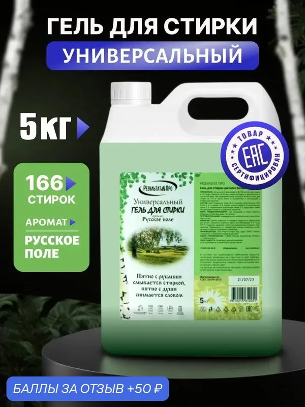 Гель для стирки всех видов тканей 5 литров с ароматом Русского поля, жидкий стиральный порошок средство. 166 стирок — Результат Про, 50 баллов за отзыв Яндекс Маркет