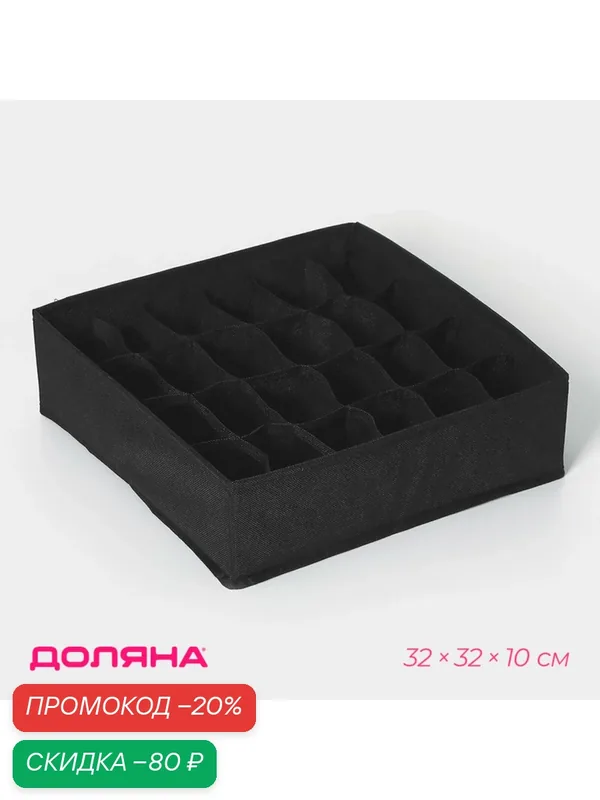 Органайзер для хранения белья Доляна «Смарт», 24 ячейки, 32×32×10 см, чёрный — Доляна, скидка по промокоду Яндекс Маркет
