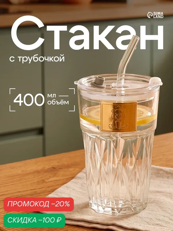 Стакан стеклянный с крышкой и трубочкой «Крона», 400 мл, цвет прозрачный — SKYPHOS, скидка по промокоду Яндекс Маркет