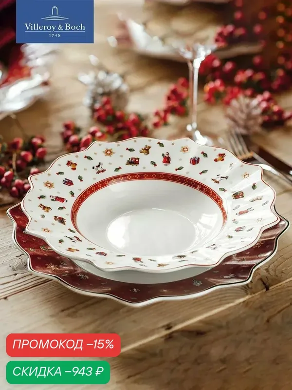 Тарелка новогодняя глубокая, 26 см, Toy's Delight, Villeroy & Boch, Премиум-Фарфор — Villeroy & Boch, скидка по промокоду Яндекс Маркет