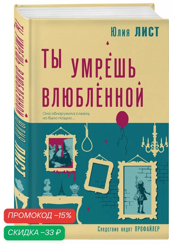 Лист Ю. Ты умрешь влюбленной — ЭКСМО, скидка по промокоду Яндекс Маркет