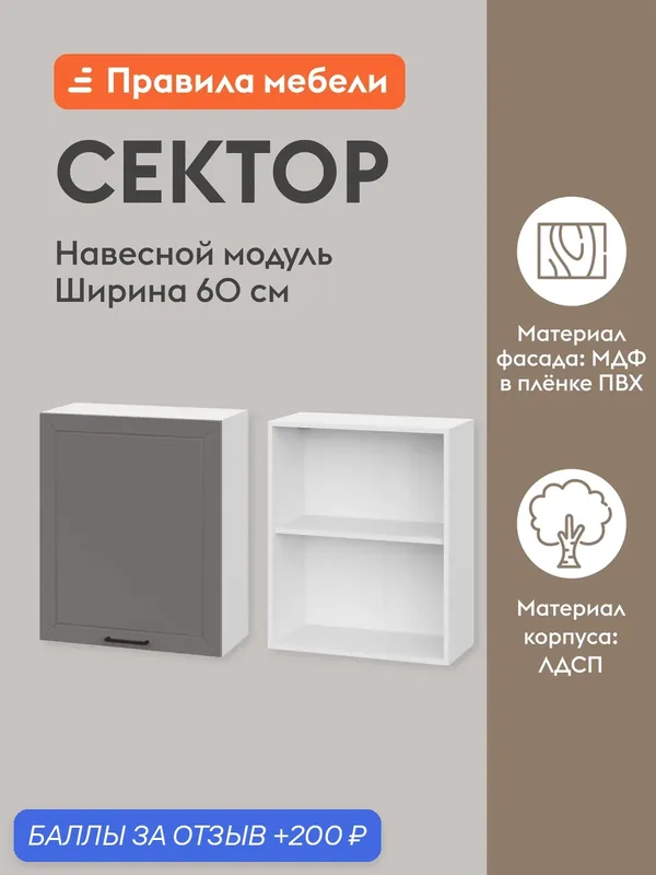 Кухонный модуль навесной, шкаф Сектор с доводчиками, с полками, 60х29.6х72 см, Белый / Грей — Правила мебели, 200 баллов за отзыв Яндекс Маркет