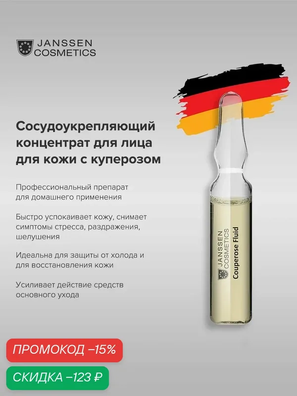 Сыворотка для лица Janssen Cosmetics от розацеа и купероза 1х2 мл — Janssen Cosmetics, скидка по промокоду Яндекс Маркет