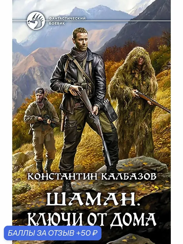 Шаман. Ключи от дома — Альфа-книга, 50 баллов за отзыв Яндекс Маркет