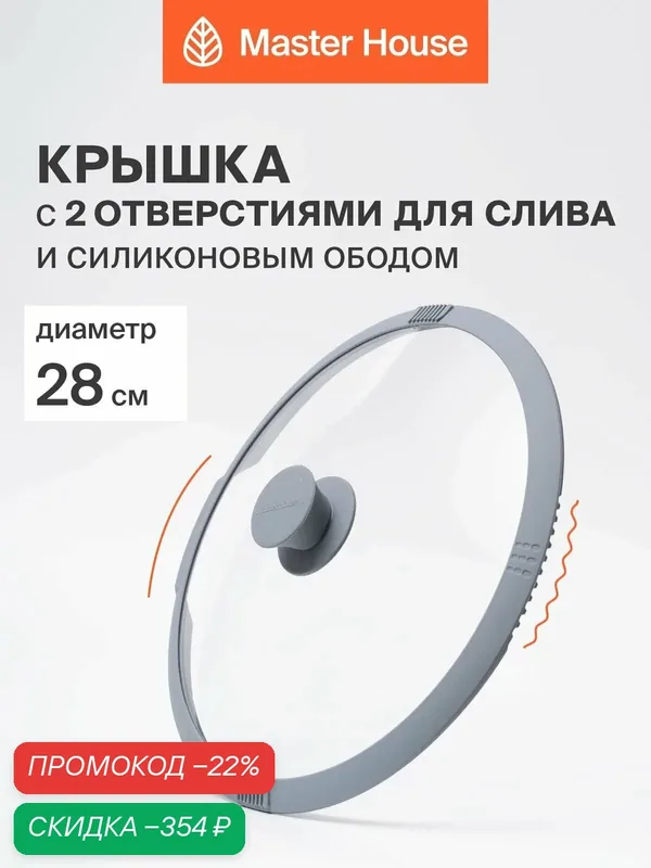 Крышка для сковороды и кастрюль 28 см Master House Белла серая — Master House, скидка по промокоду Яндекс Маркет