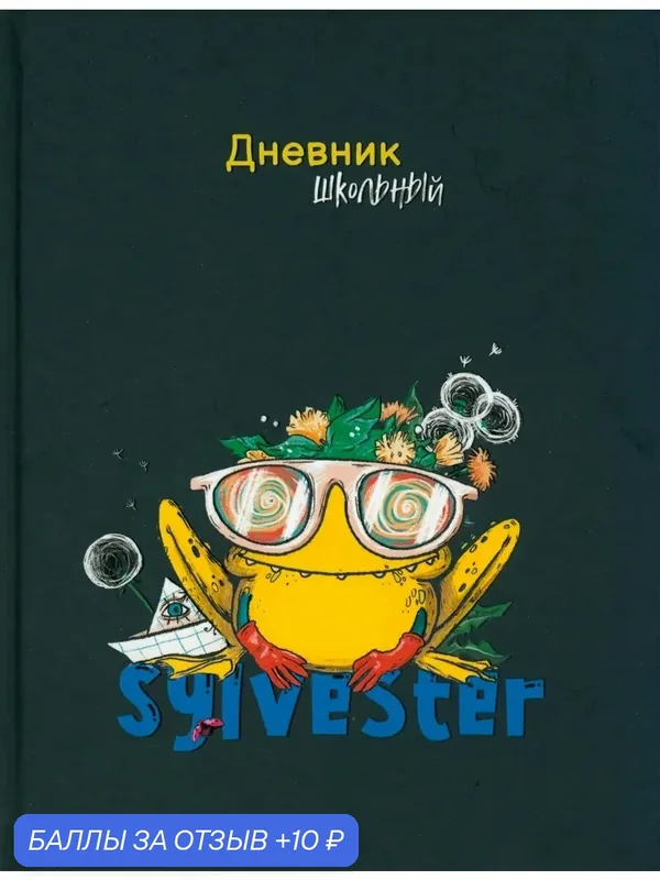 Дневник школьный Сильвестр-4, 48 листов — Альфа-Тренд, 10 баллов за отзыв Яндекс Маркет