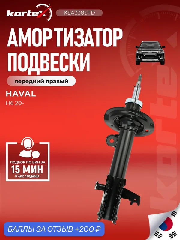 Амортизатор Kortex для HAVAL H6 20- передний правый газомасляный — KORTEX, 200 баллов за отзыв Яндекс Маркет