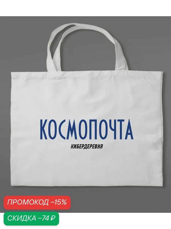 Сумка шоппер — ЭКСМО, скидка по промокоду Яндекс Маркет