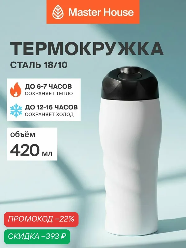 Термокружка для кофе 420 мл белая — Master House, скидка по промокоду Яндекс Маркет
