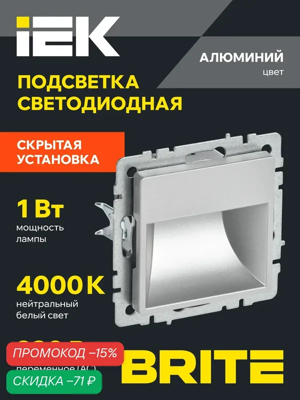 Подсветка светодиодная встраиваемая IEK BRITE ПЛ20-БрА, алюминий, холодный белый свет 4000К, IP20 — IEK, скидка по промокоду Яндекс Маркет