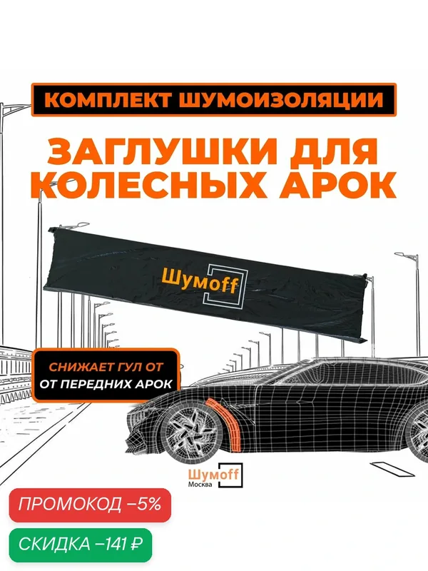 Шумоизоляция колесных арок автомобиля 2 шт — Шумоff, скидка по промокоду Яндекс Маркет