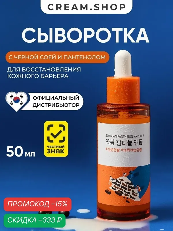 Round Lab Сыворотка для лица увлажняющая, с чёрной соей и пантенолом, восстанавливает кожу, 50 мл — ROUND LAB, скидка по промокоду Яндекс Маркет