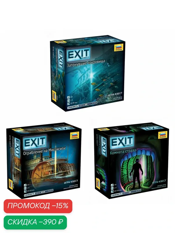 Набор настольных игр Exit Квест: Ограбление на Миссисипи + Затонувшие сокровища + Комната страха — ZVEZDA, скидка по промокоду Яндекс Маркет