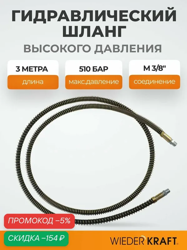 Гидравлический шланг WIEDERKRAFT WDK-0407, 3м, соединение М 3/8", максимальное давление 510бар — WIEDERKRAFT, скидка по промокоду Яндекс Маркет