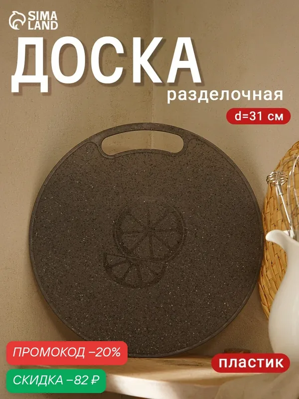 Доска разделочная пластиковая круглая «Мрамор», d=31 см, цвет серый — SKYPHOS, скидка по промокоду Яндекс Маркет