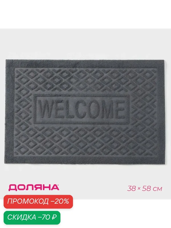 Коврик влаговпитывающий придверный без окантовки Доляна «Welcome. Ромбы», 38×58 см, цвет микс — Доляна, скидка по промокоду Яндекс Маркет