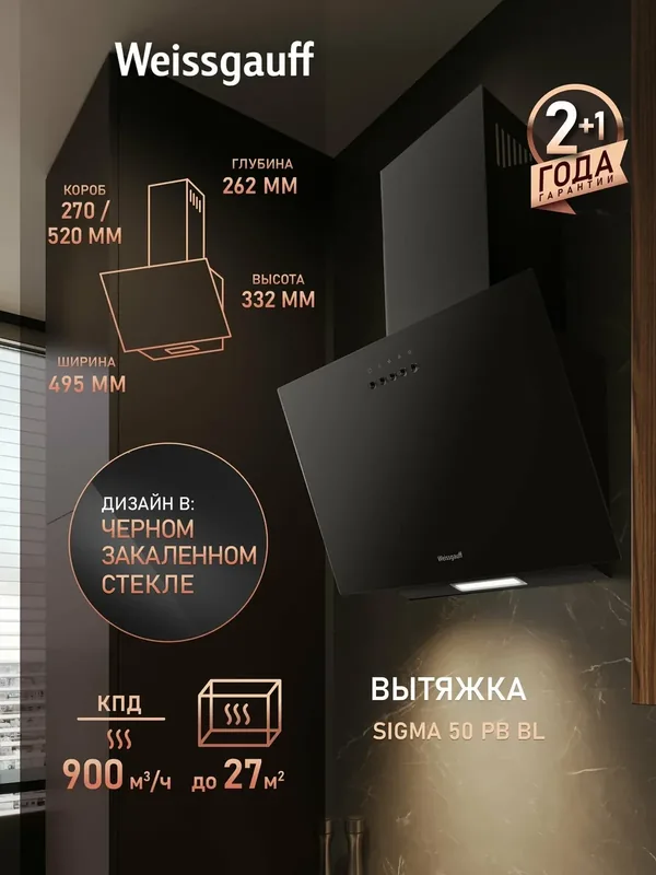 Купольная вытяжка Weissgauff Sigma 50 PB BL, Алюминиевый жировой фильтр, Низкий уровень шума — Weissgauff, 250 баллов за отзыв Яндекс Маркет