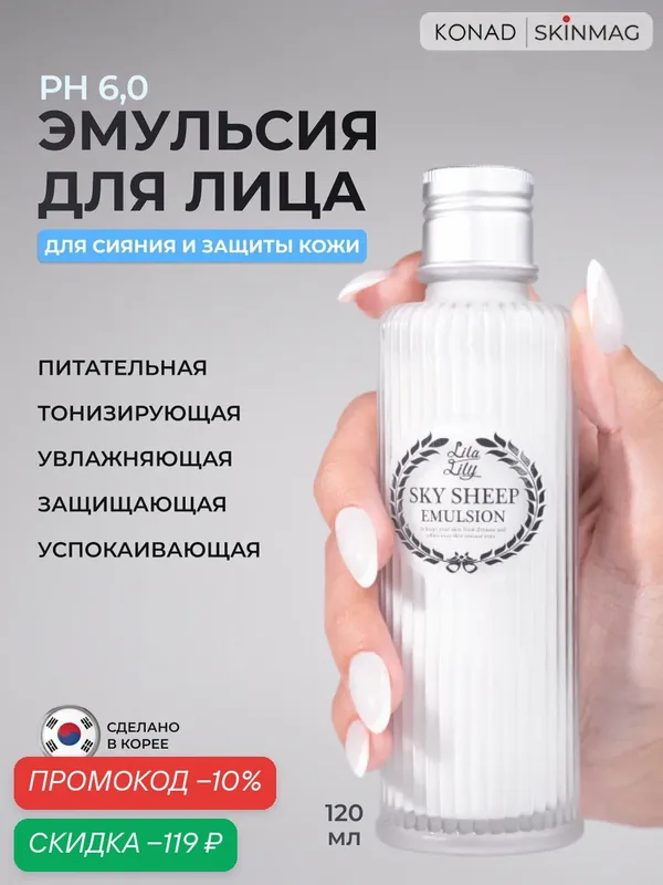 Konad Эмульсия для лица на основе овечьего молока для сияния и защиты кожи, 120 мл — Konad, скидка по промокоду Яндекс Маркет