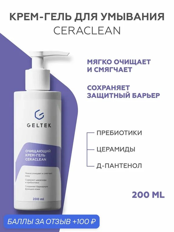 Гельтек Очищающий крем-гель для умывания лица Ceraclean с церамидами и скваланом для сухой и чувствительной кожи, 200 мл — Гельтек, 100 баллов за отзыв Яндекс Маркет