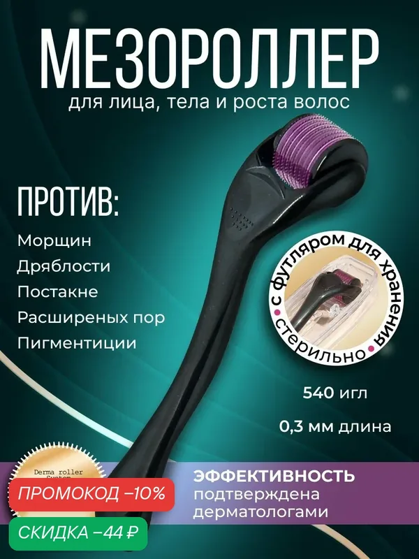 DRS Мезороллер для области вокруг глаз/для лица на 540 игл длиной 0.3 мм, c титановым напылением — Dermarollersystem, скидка по промокоду Яндекс Маркет