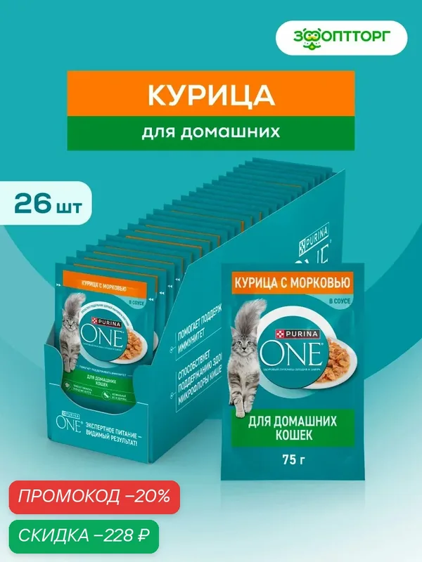 Влажный корм Purina One пауч для домашних кошек Курица и морковь, 75 г х 26 шт. — Purina ONE, скидка по промокоду Яндекс Маркет