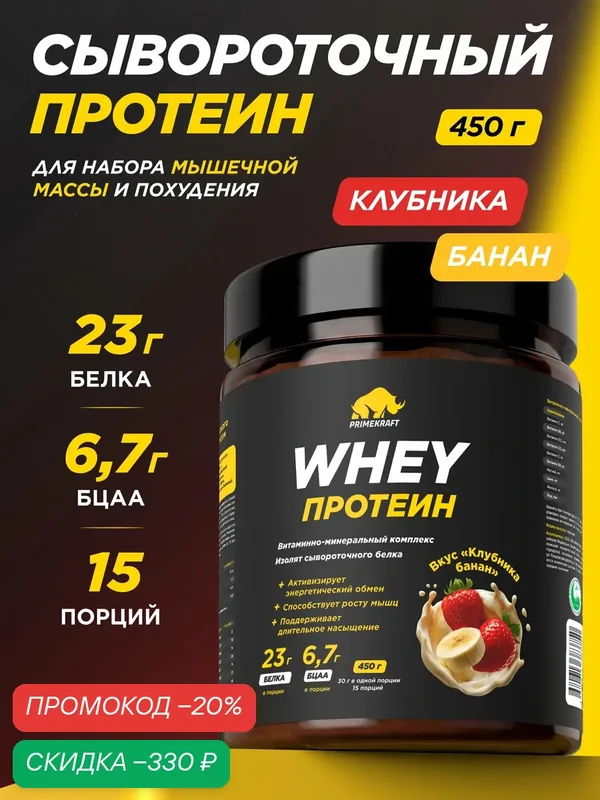 Протеин PRIMEKRAFT сывороточный Whey Клубника-банан 450 г, 15 порций — Prime Kraft, скидка по промокоду Яндекс Маркет
