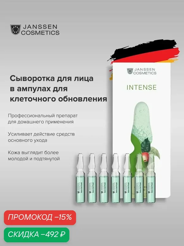 Сыворотка для лица Janssen Cosmetics омолаживающая с экстрактом фито-стволовых клеток 7 х 2 мл — Janssen Cosmetics, скидка по промокоду Яндекс Маркет