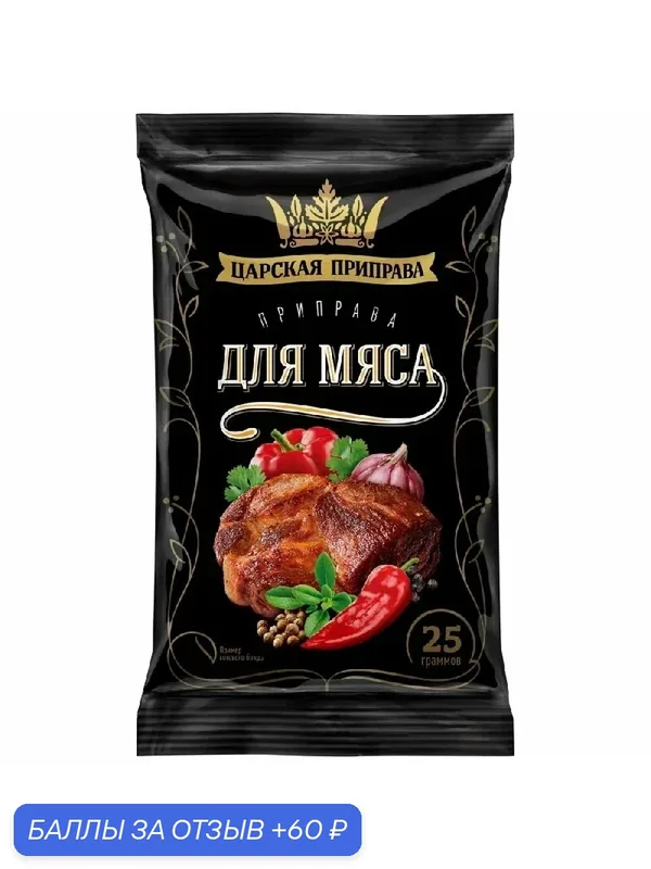 Приправа царская приправа "Для мяса" /пакет/ 25г — Царская приправа, 60 баллов за отзыв Яндекс Маркет