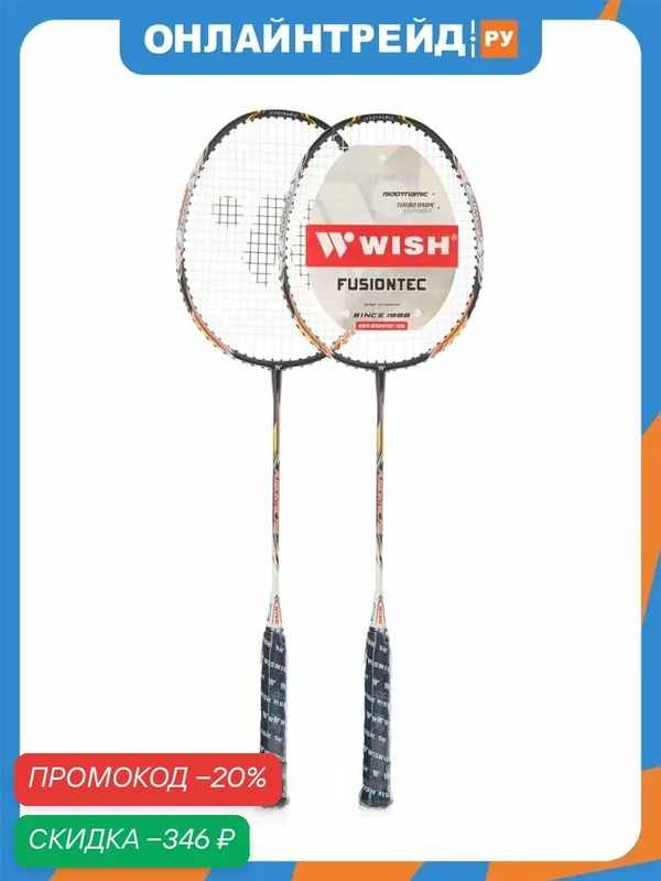 Набор для бадминтона Wish Fusiontec 2 ракетки, оранжевый — WISH, скидка по промокоду Яндекс Маркет