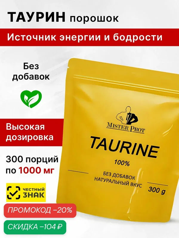 Таурин 300 г, Taurine Mister Prot, порошок Без добавок для энергии — Mister Prot, скидка по промокоду Яндекс Маркет