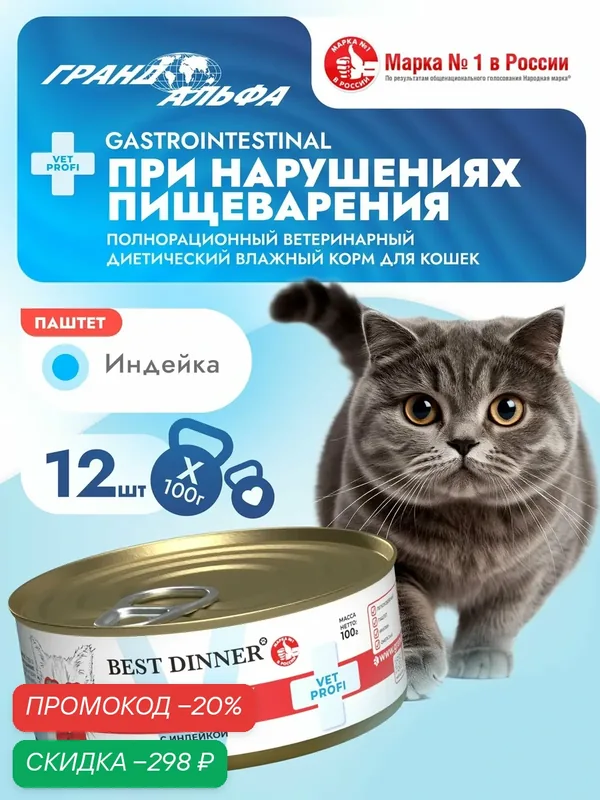 Влажный диетический корм Best Dinner (Бест Диннер) VET PROFI GastroIntestinal для кошек при заболеваниях ЖКТ Индейка (12шт х 100гр) — Best Dinner, скидка по промокоду Яндекс Маркет