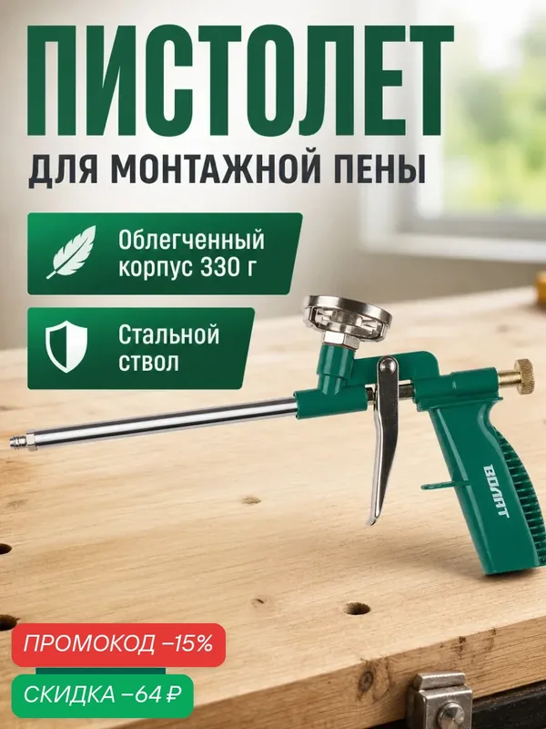 Пистолет для монтажной пены облегченный волат (в комплекте 4 насадки) (36020-04) — Волат, скидка по промокоду Яндекс Маркет