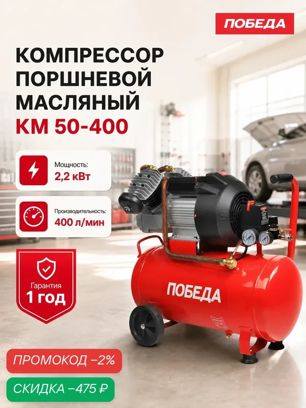 Компрессор поршневой масляный победа КМ 50-400, 2200Вт, 400л*мин — Победа, скидка по промокоду Яндекс Маркет