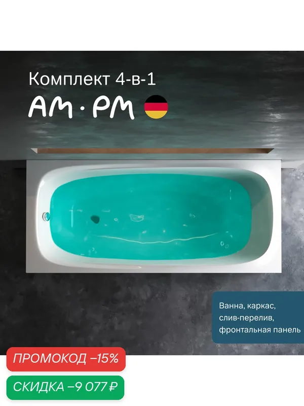 Ванна акриловая AM.PM Spirit 170x75см, комплект 4в1: каркас, фронтальная панель и слив-перелив хром; усиленный корпус — AM.PM, скидка по промокоду Яндекс Маркет